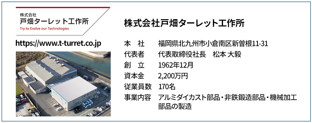 株式会社戸畑ターレット工作所