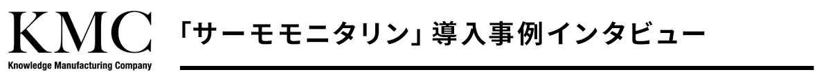 「サーモモニタリン」導入事例インタビュー